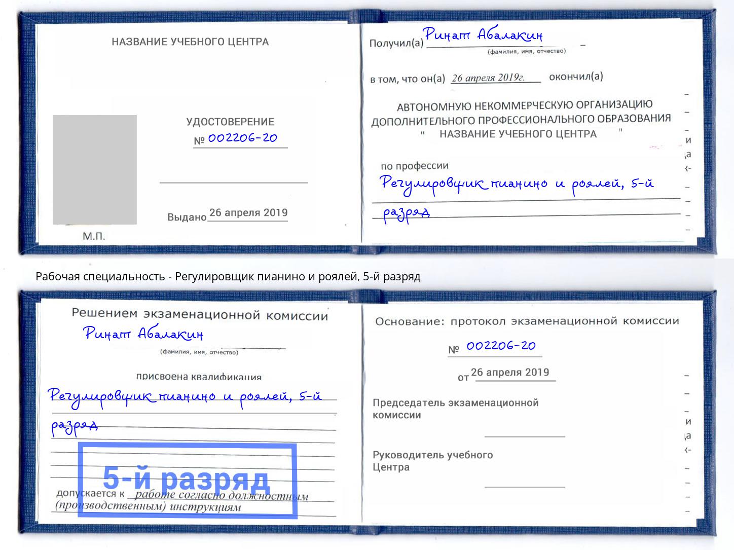 корочка 5-й разряд Регулировщик пианино и роялей Саранск