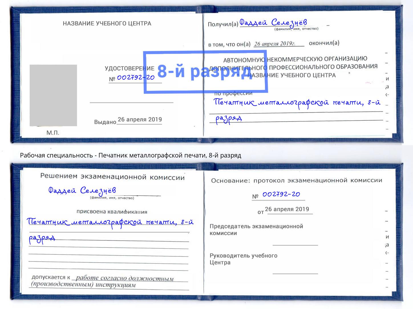 корочка 8-й разряд Печатник металлографской печати Саранск