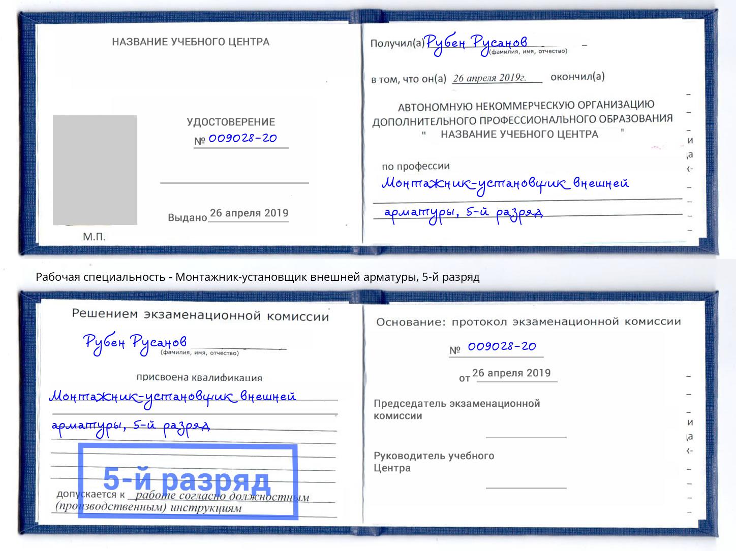 корочка 5-й разряд Монтажник-установщик внешней арматуры Саранск