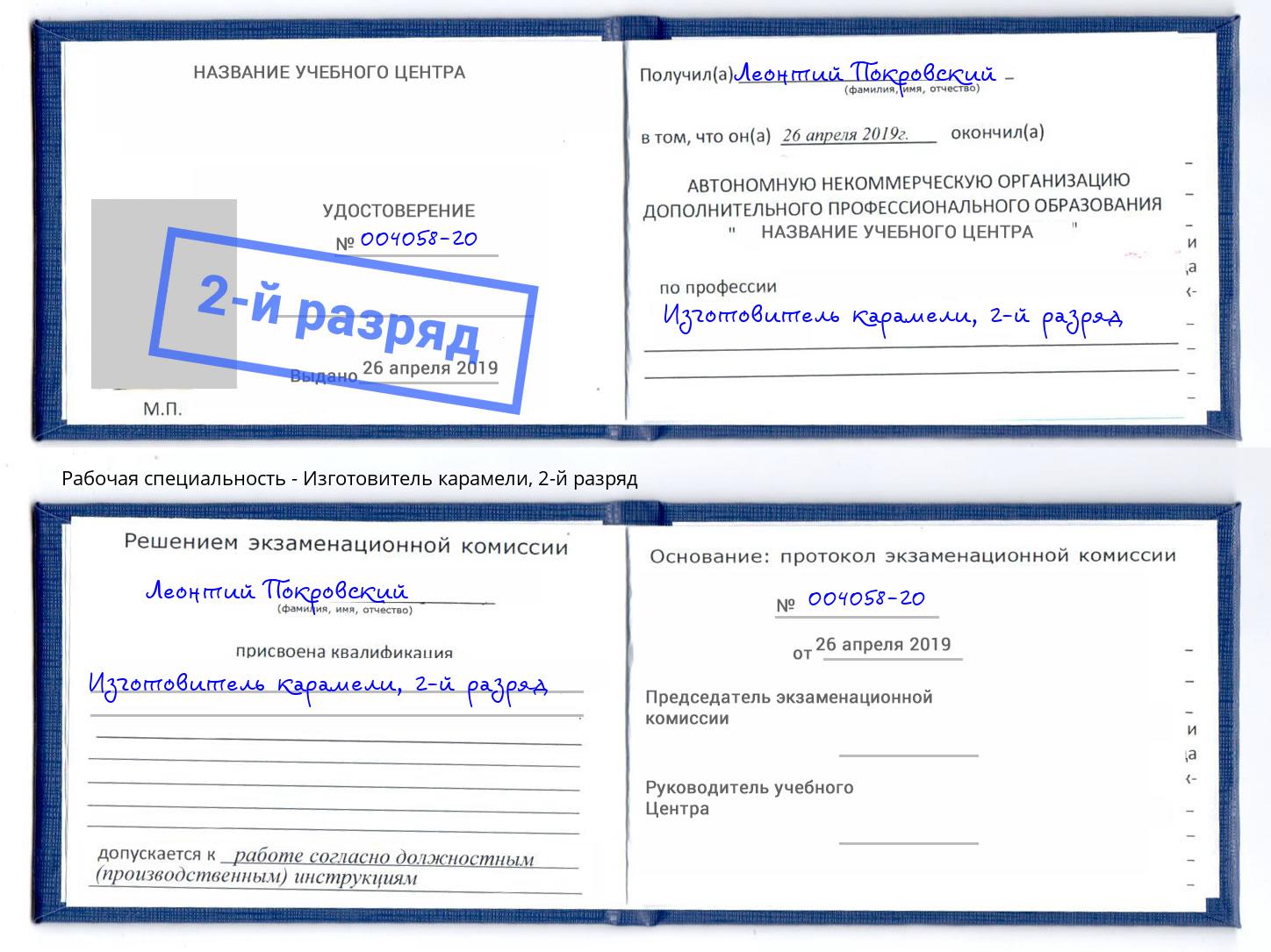 корочка 2-й разряд Изготовитель карамели Саранск