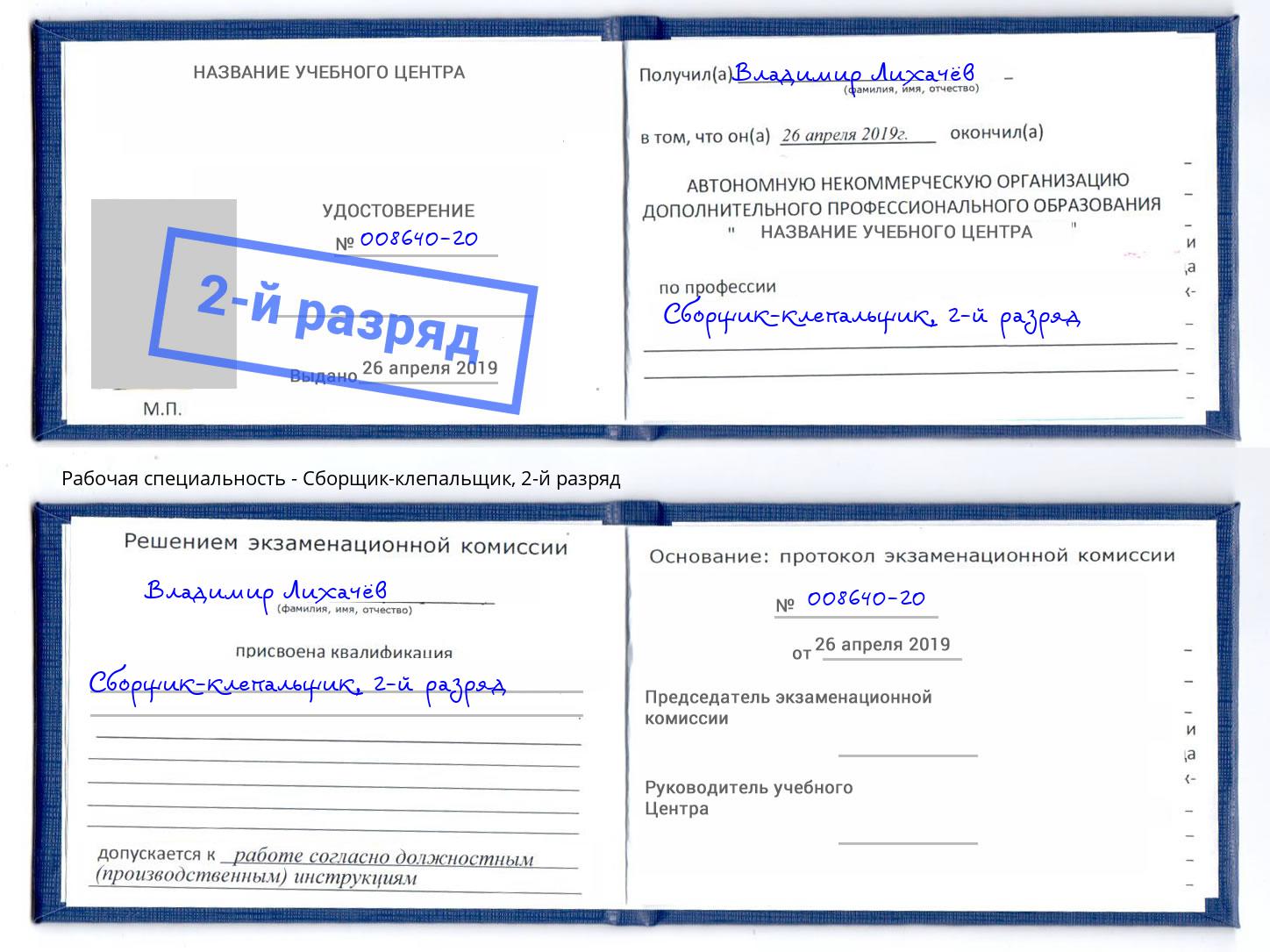 корочка 2-й разряд Сборщик-клепальщик Саранск