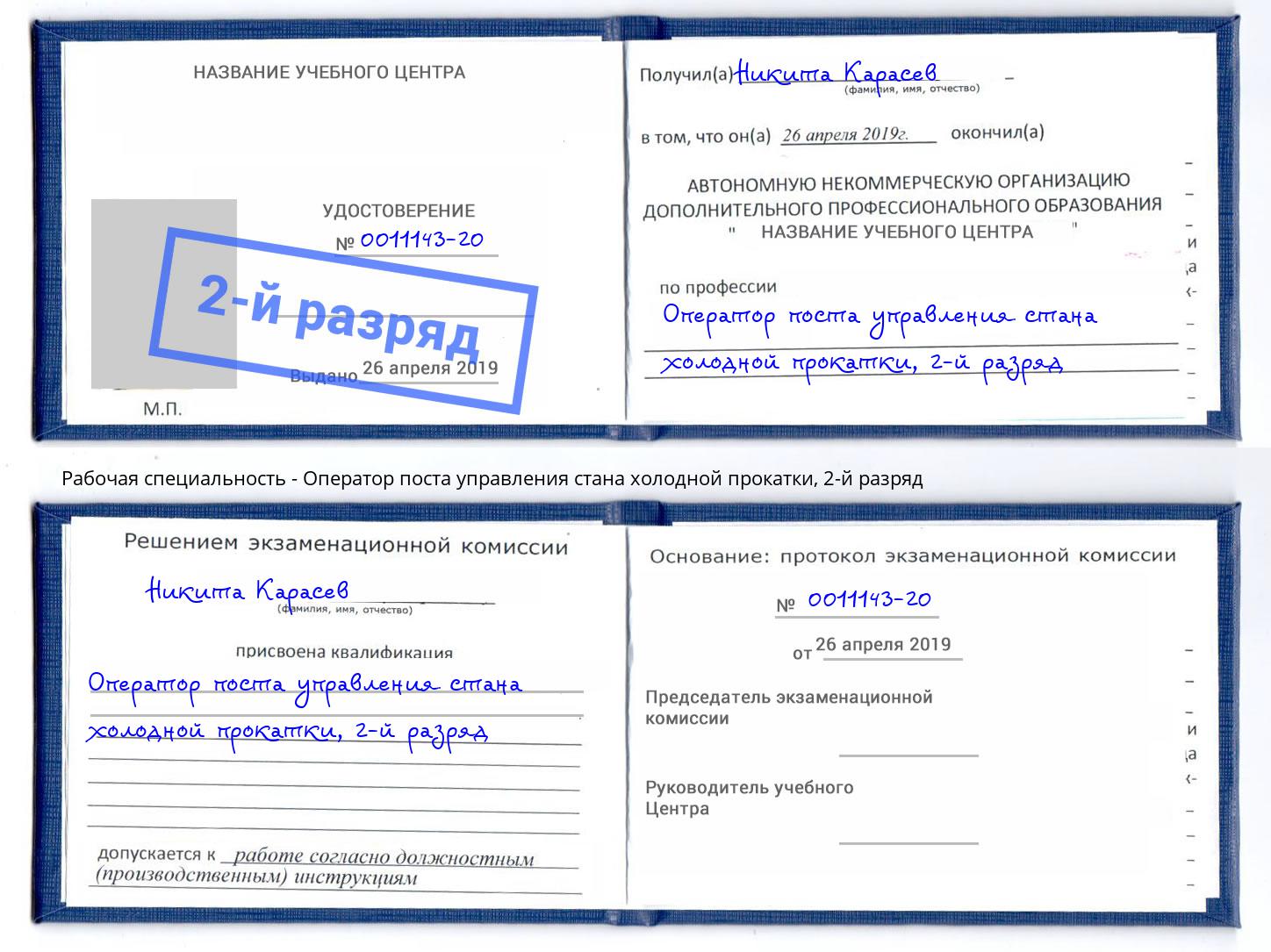 корочка 2-й разряд Оператор поста управления стана холодной прокатки Саранск