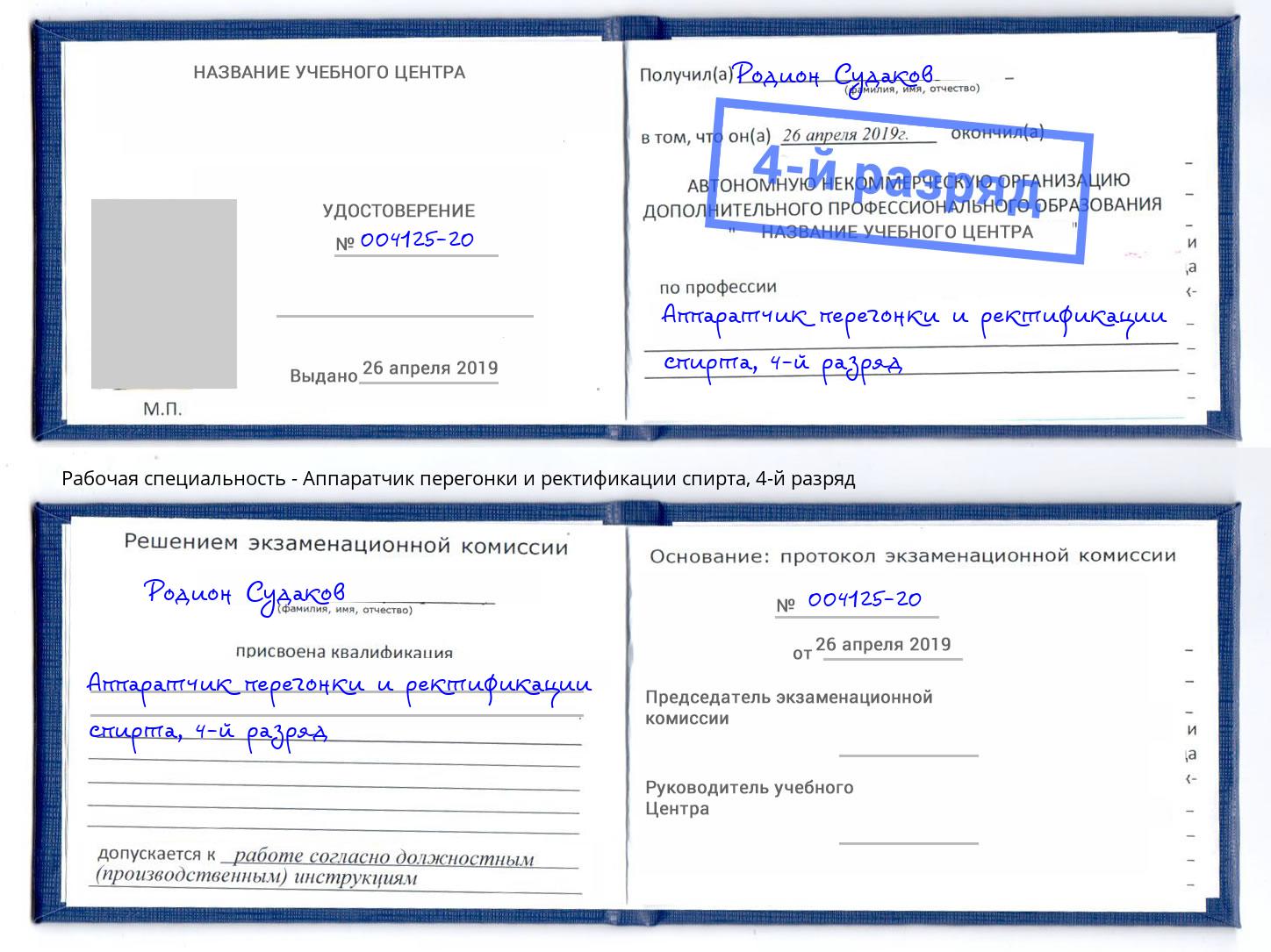 корочка 4-й разряд Аппаратчик перегонки и ректификации спирта Саранск
