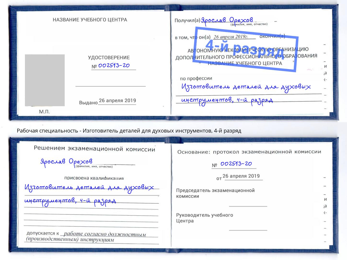 корочка 4-й разряд Изготовитель деталей для духовых инструментов Саранск