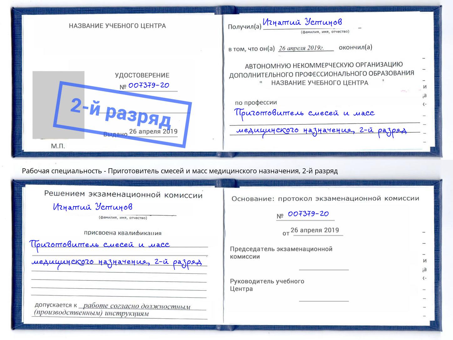 корочка 2-й разряд Приготовитель смесей и масс медицинского назначения Саранск