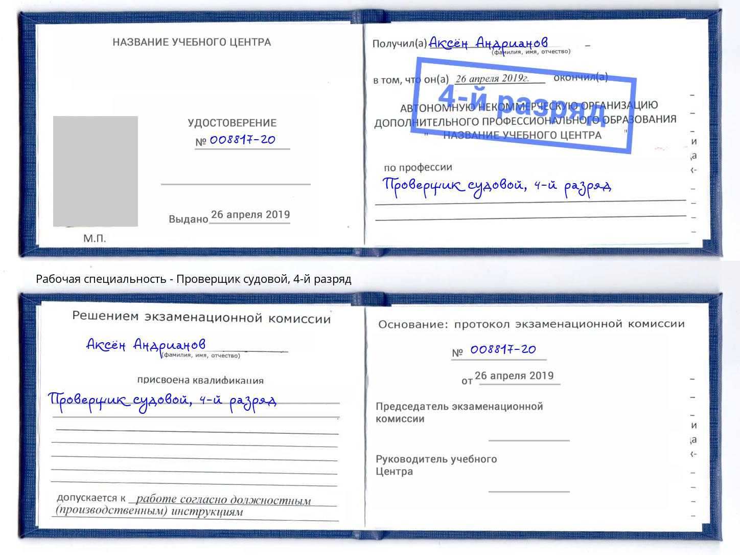 корочка 4-й разряд Проверщик судовой Саранск
