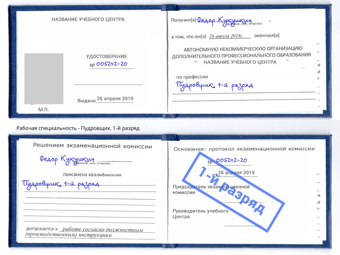 корочка 1-й разряд Пудровщик Саранск