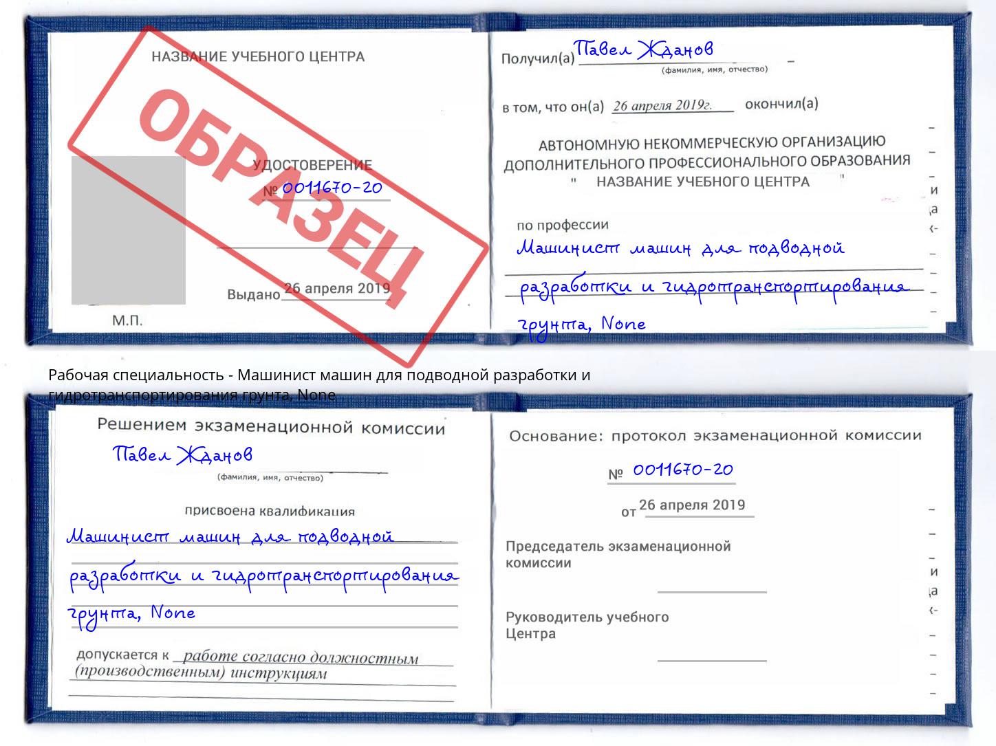 корочка None Машинист машин для подводной разработки и гидротранспортирования грунта Саранск