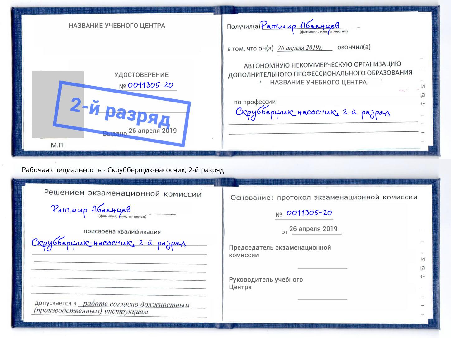 корочка 2-й разряд Скрубберщик-насосчик Саранск