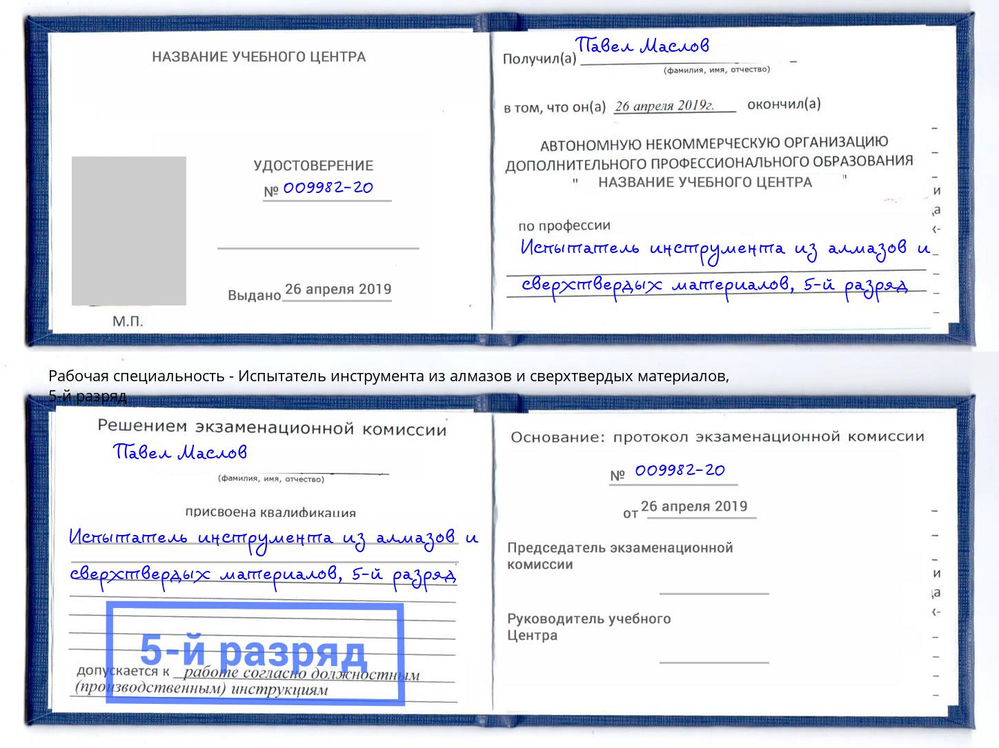 корочка 5-й разряд Испытатель инструмента из алмазов и сверхтвердых материалов Саранск