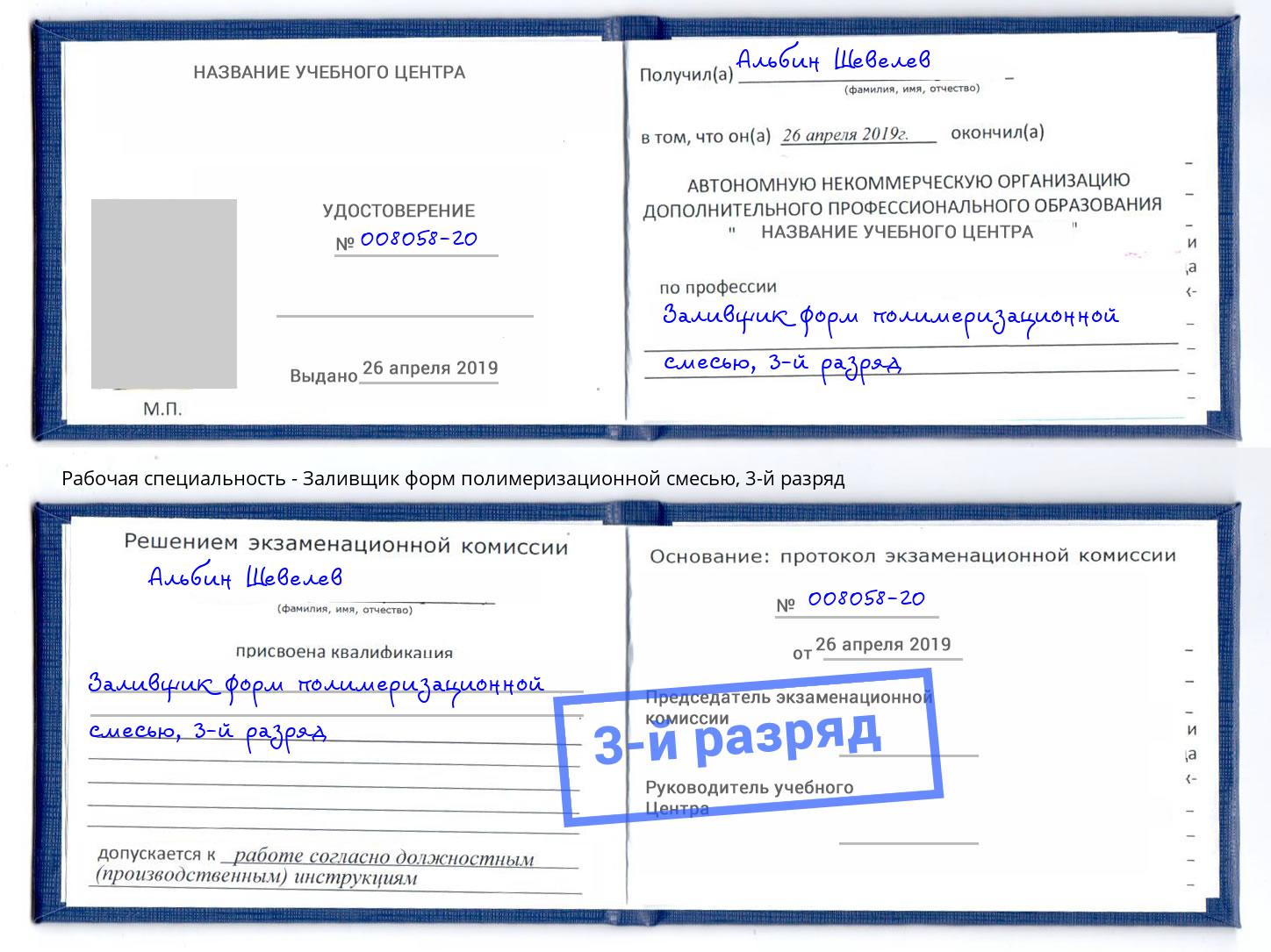 корочка 3-й разряд Заливщик форм полимеризационной смесью Саранск