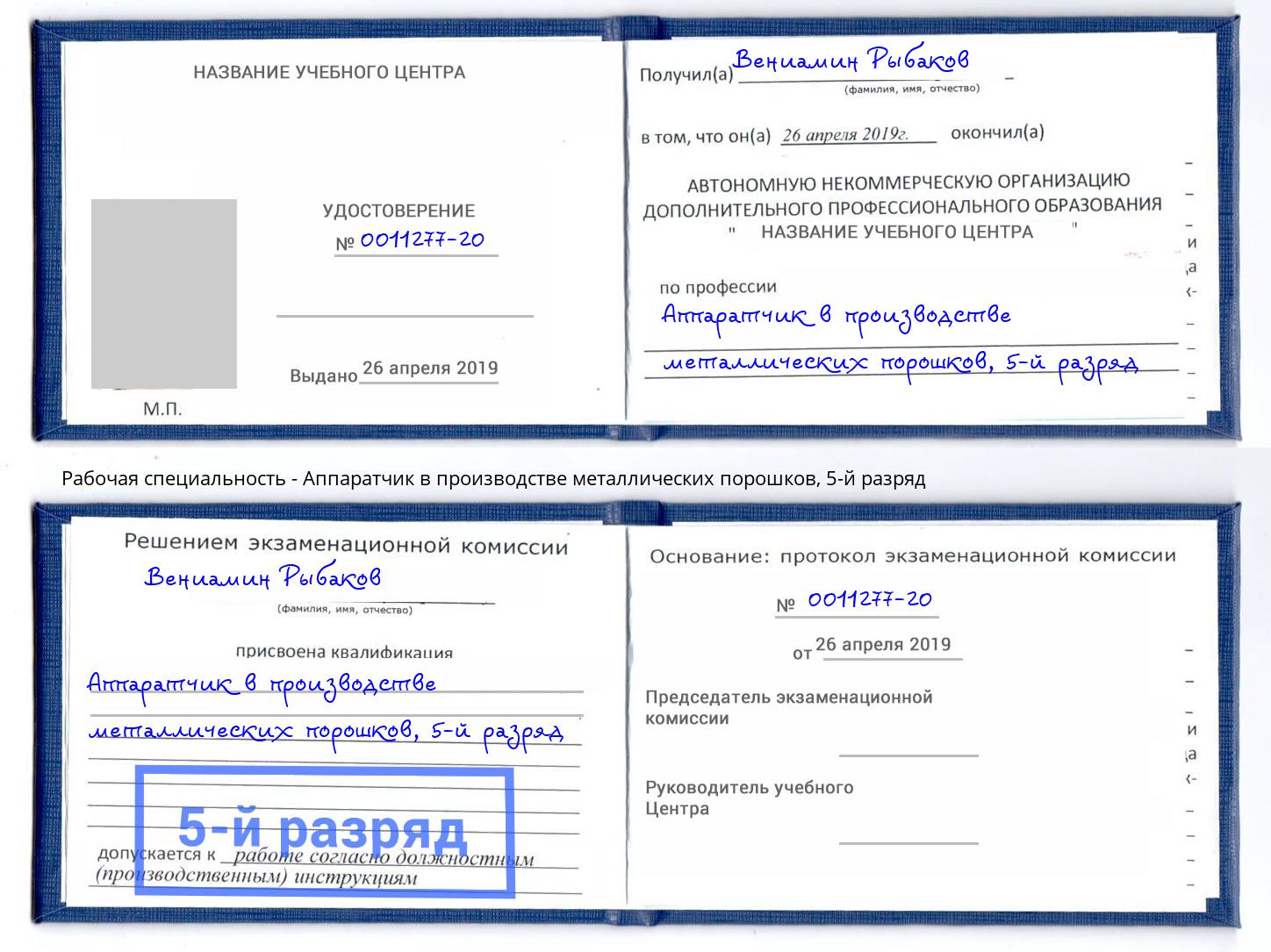 корочка 5-й разряд Аппаратчик в производстве металлических порошков Саранск