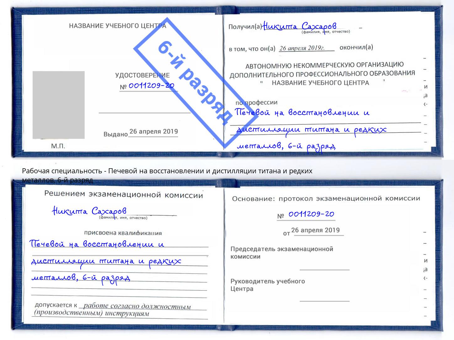 корочка 6-й разряд Печевой на восстановлении и дистилляции титана и редких металлов Саранск