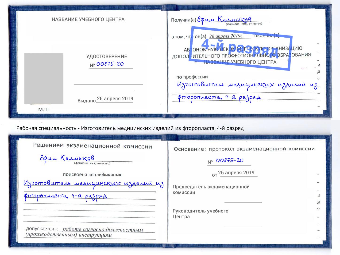 корочка 4-й разряд Изготовитель медицинских изделий из фторопласта Саранск