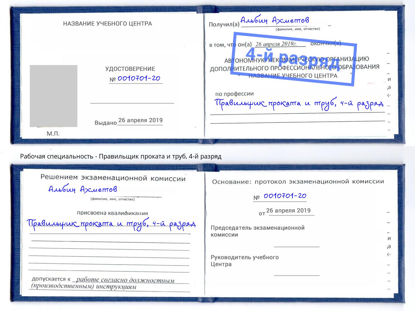 корочка 4-й разряд Правильщик проката и труб Саранск