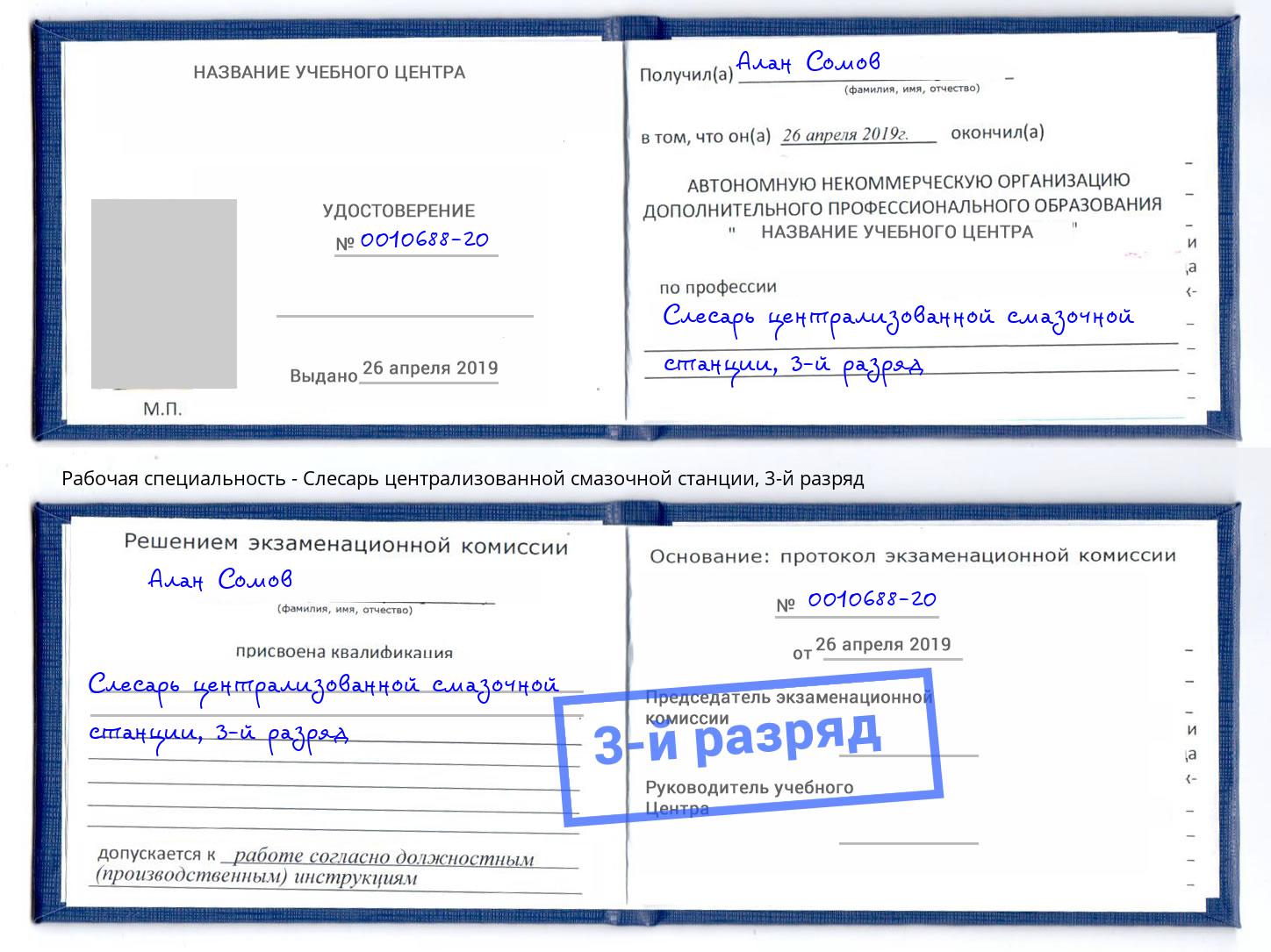 корочка 3-й разряд Слесарь централизованной смазочной станции Саранск