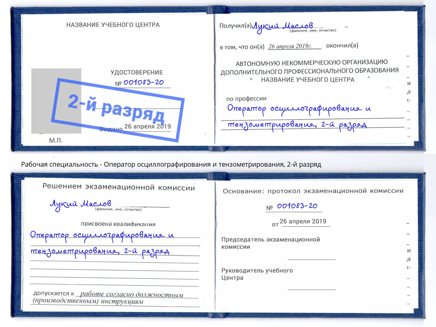 корочка 2-й разряд Оператор осциллографирования и тензометрирования Саранск