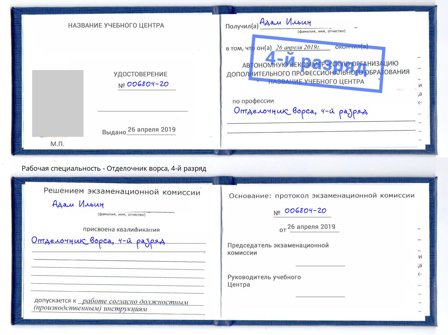 корочка 4-й разряд Отделочник ворса Саранск