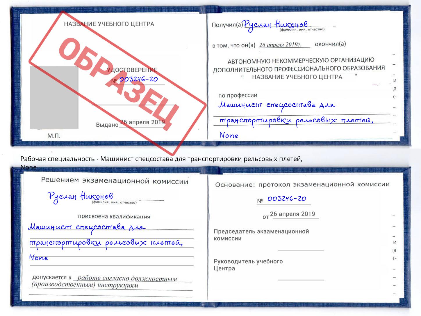 корочка None Машинист спецсостава для транспортировки рельсовых плетей Саранск