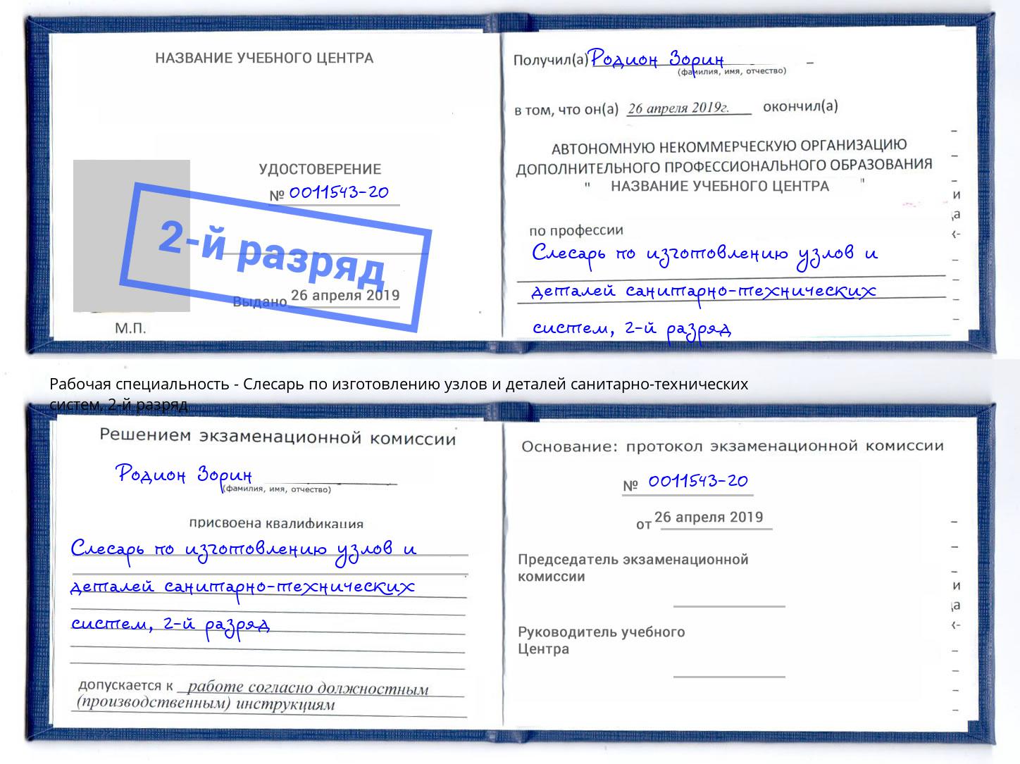 корочка 2-й разряд Слесарь по изготовлению узлов и деталей санитарно-технических систем Саранск