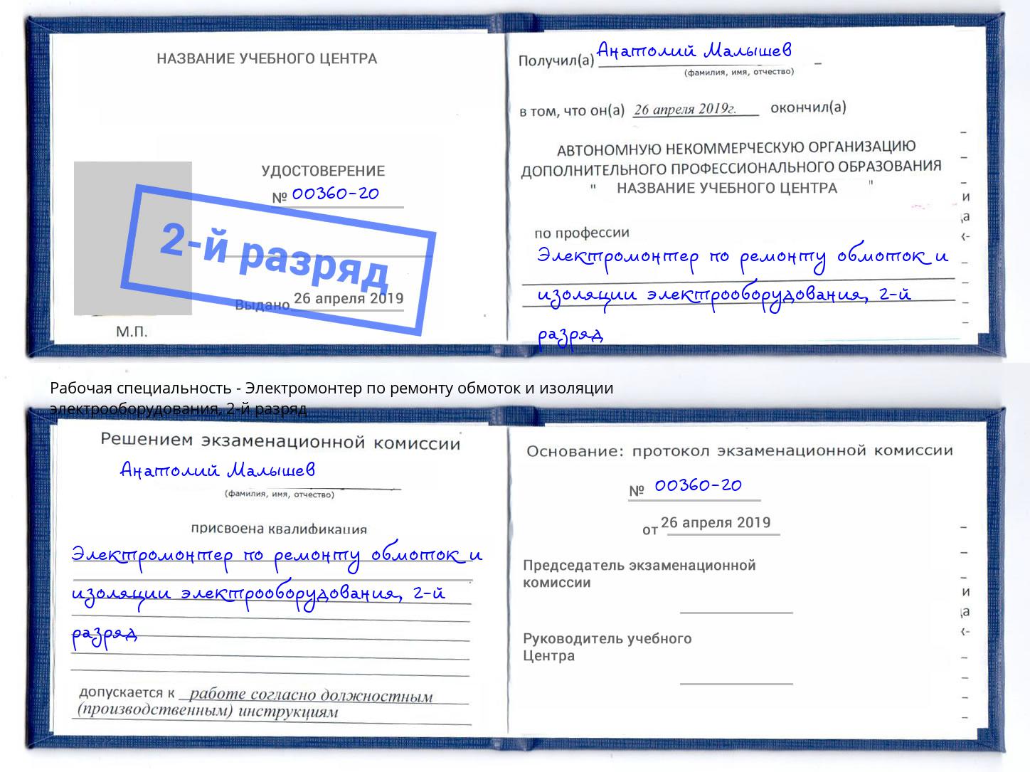 корочка 2-й разряд Электромонтер по ремонту обмоток и изоляции электрооборудования Саранск