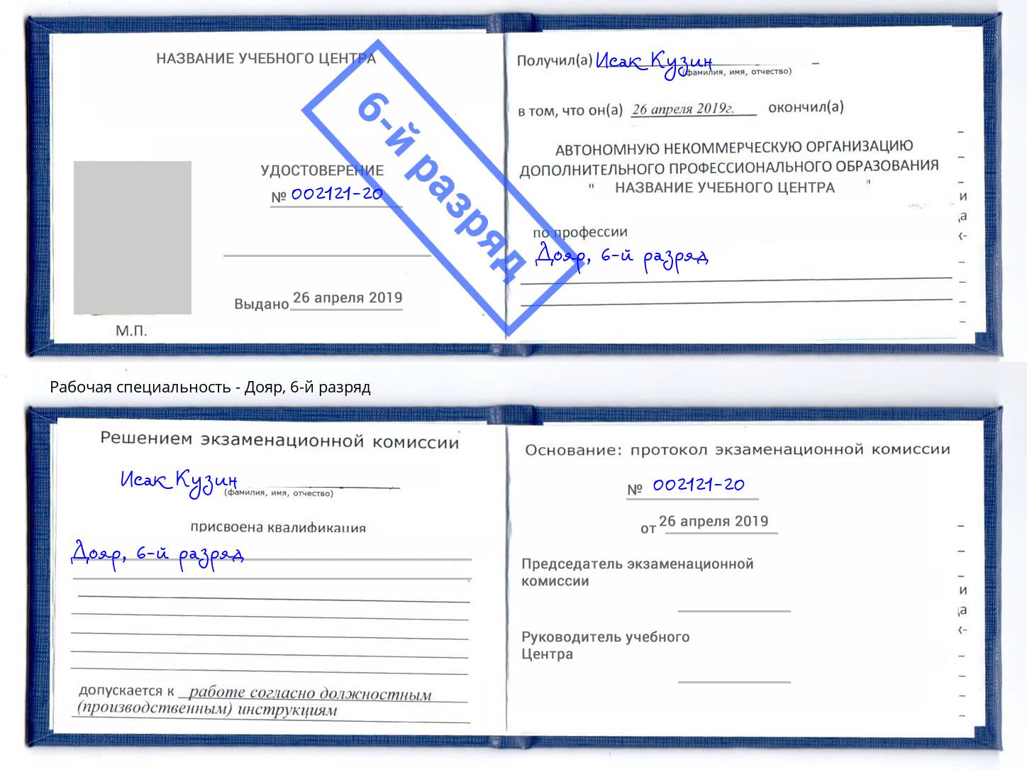 корочка 6-й разряд Дояр Саранск