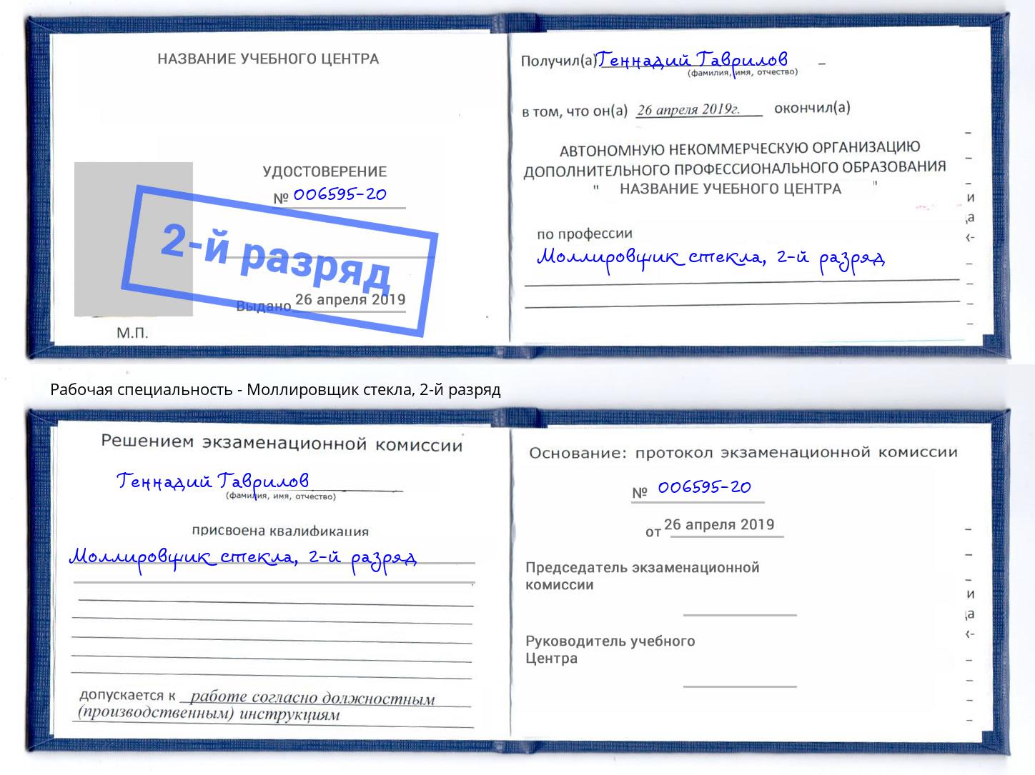 корочка 2-й разряд Моллировщик стекла Саранск
