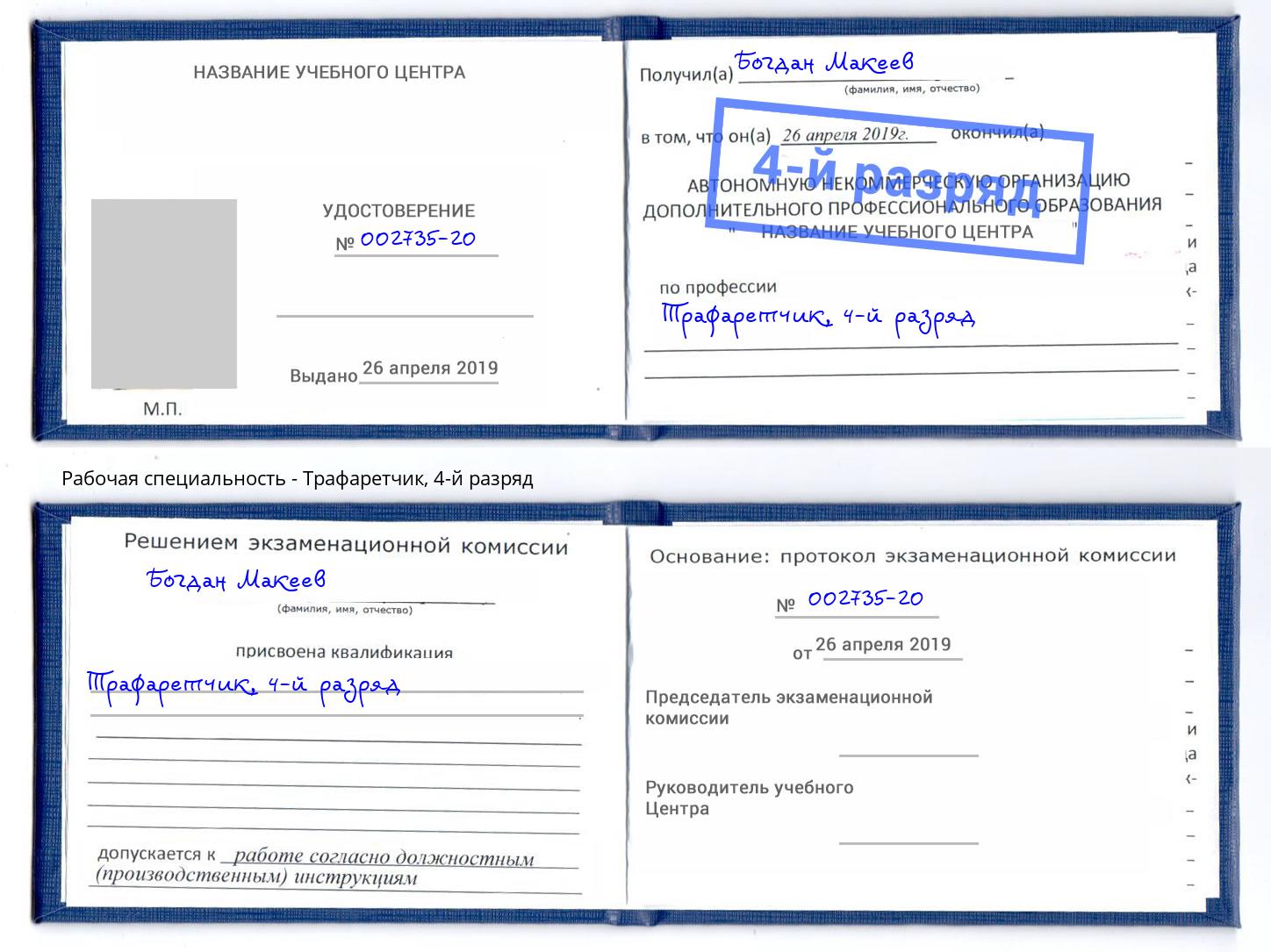 корочка 4-й разряд Трафаретчик Саранск