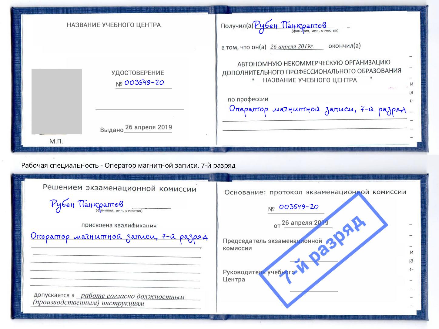 корочка 7-й разряд Оператор магнитной записи Саранск