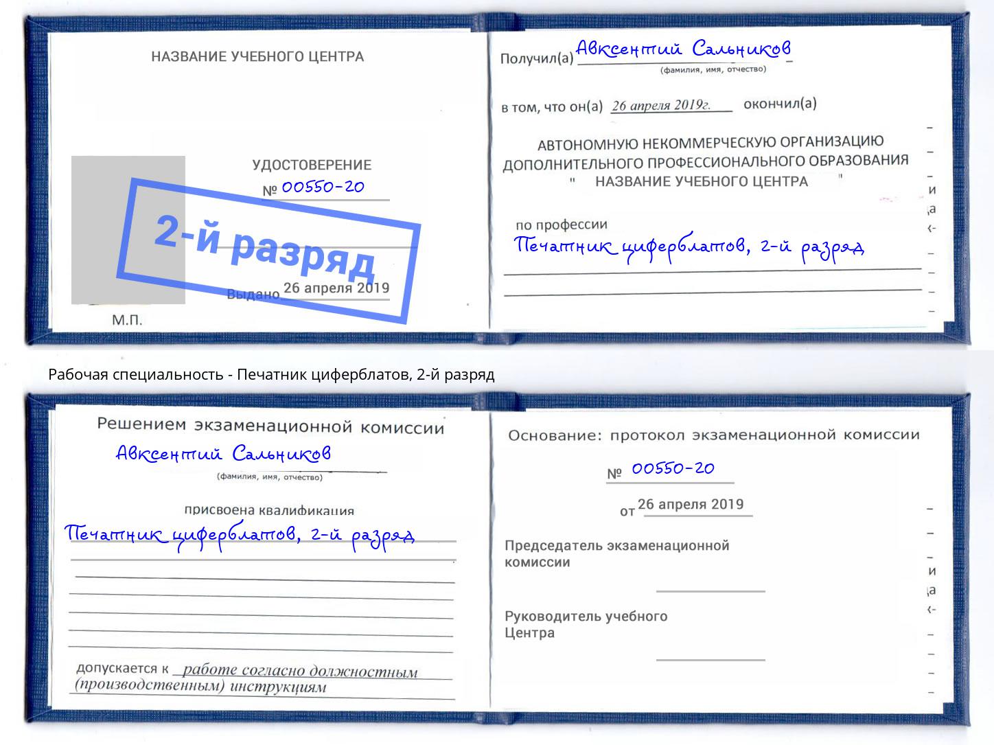 корочка 2-й разряд Печатник циферблатов Саранск