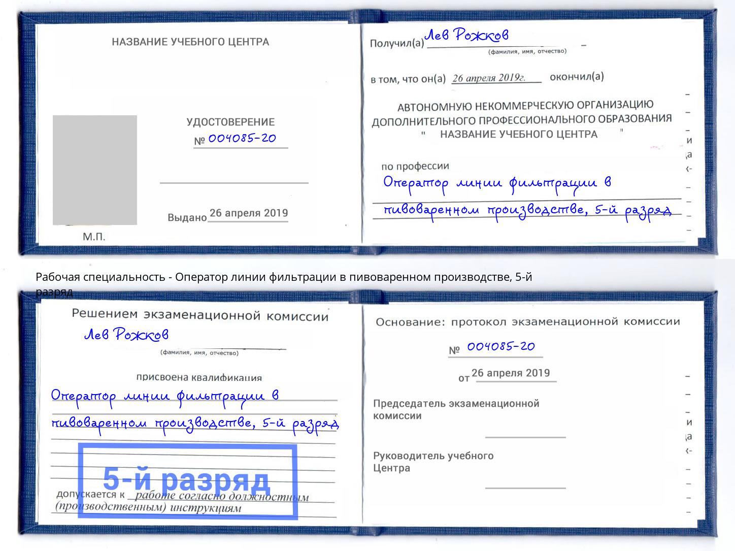 корочка 5-й разряд Оператор линии фильтрации в пивоваренном производстве Саранск