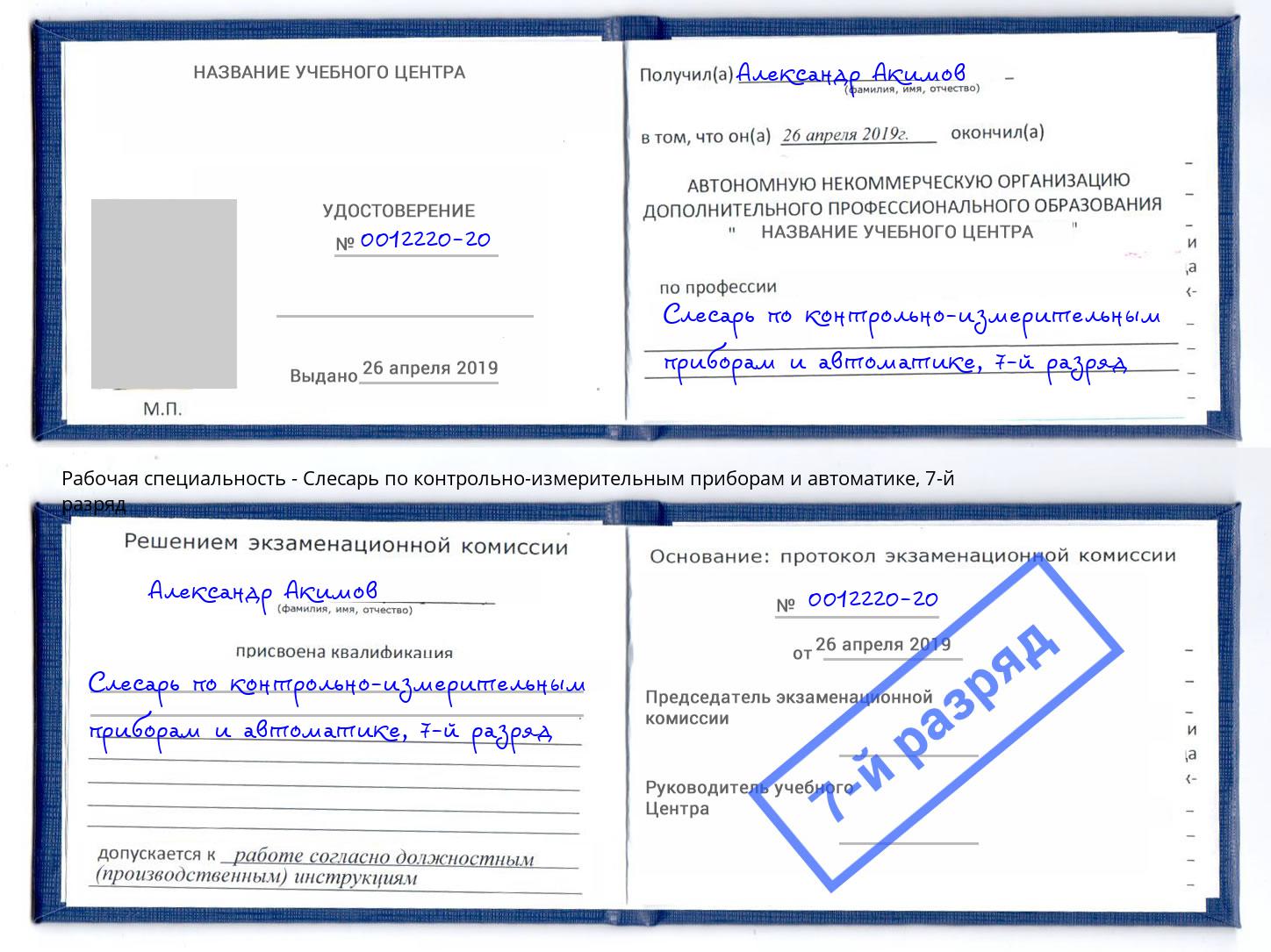 корочка 7-й разряд Слесарь по контрольно-измерительным приборам и автоматике Саранск
