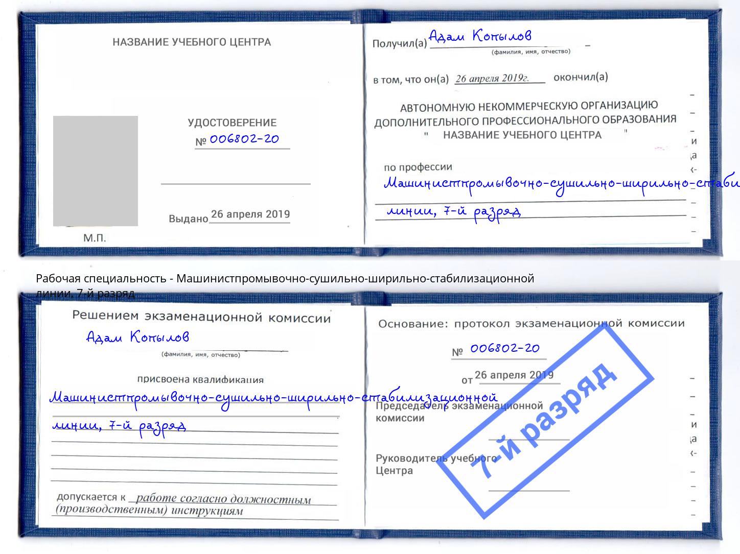 корочка 7-й разряд Машинистпромывочно-сушильно-ширильно-стабилизационной линии Саранск