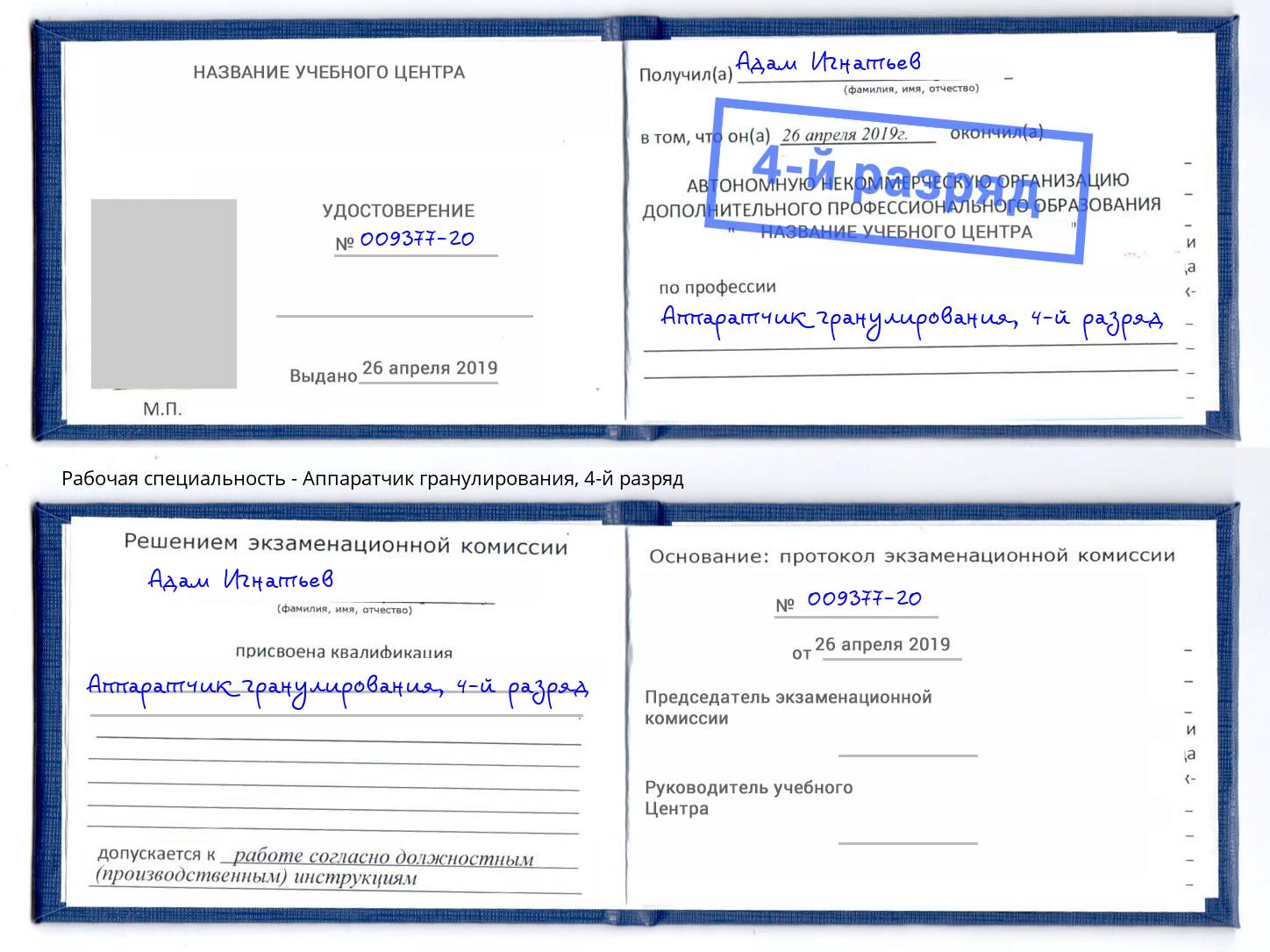 корочка 4-й разряд Аппаратчик гранулирования Саранск