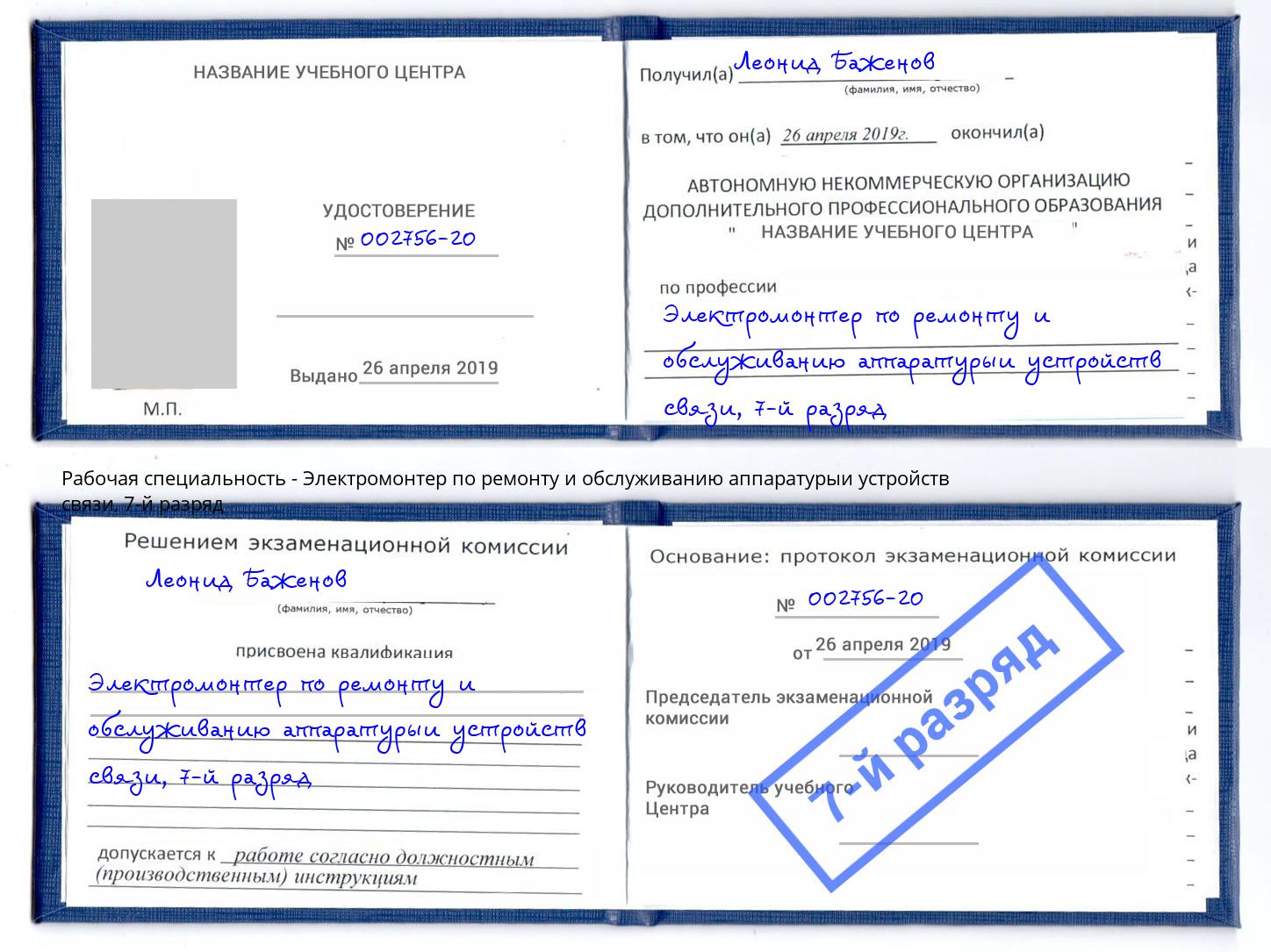 корочка 7-й разряд Электромонтер по ремонту и обслуживанию аппаратурыи устройств связи Саранск