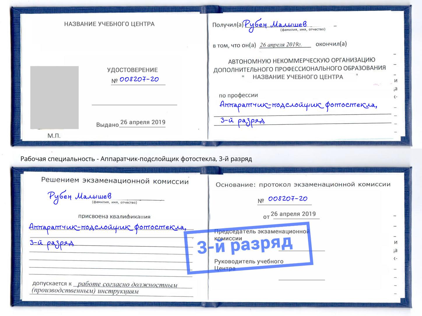 корочка 3-й разряд Аппаратчик-подслойщик фотостекла Саранск