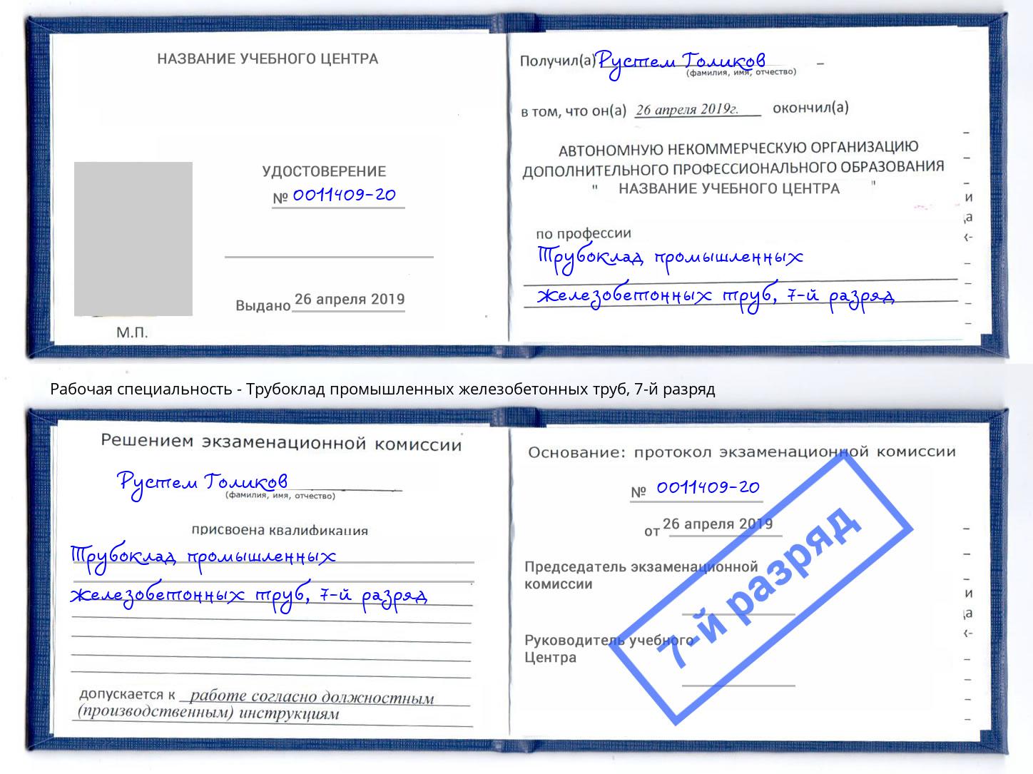 корочка 7-й разряд Трубоклад промышленных железобетонных труб Саранск