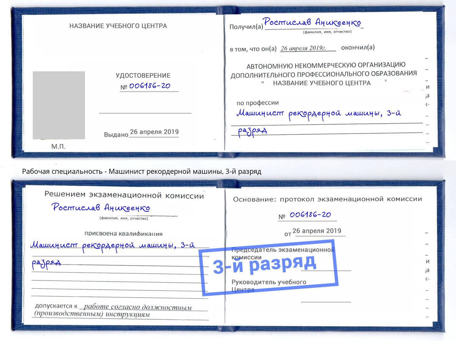 корочка 3-й разряд Машинист рекордерной машины Саранск
