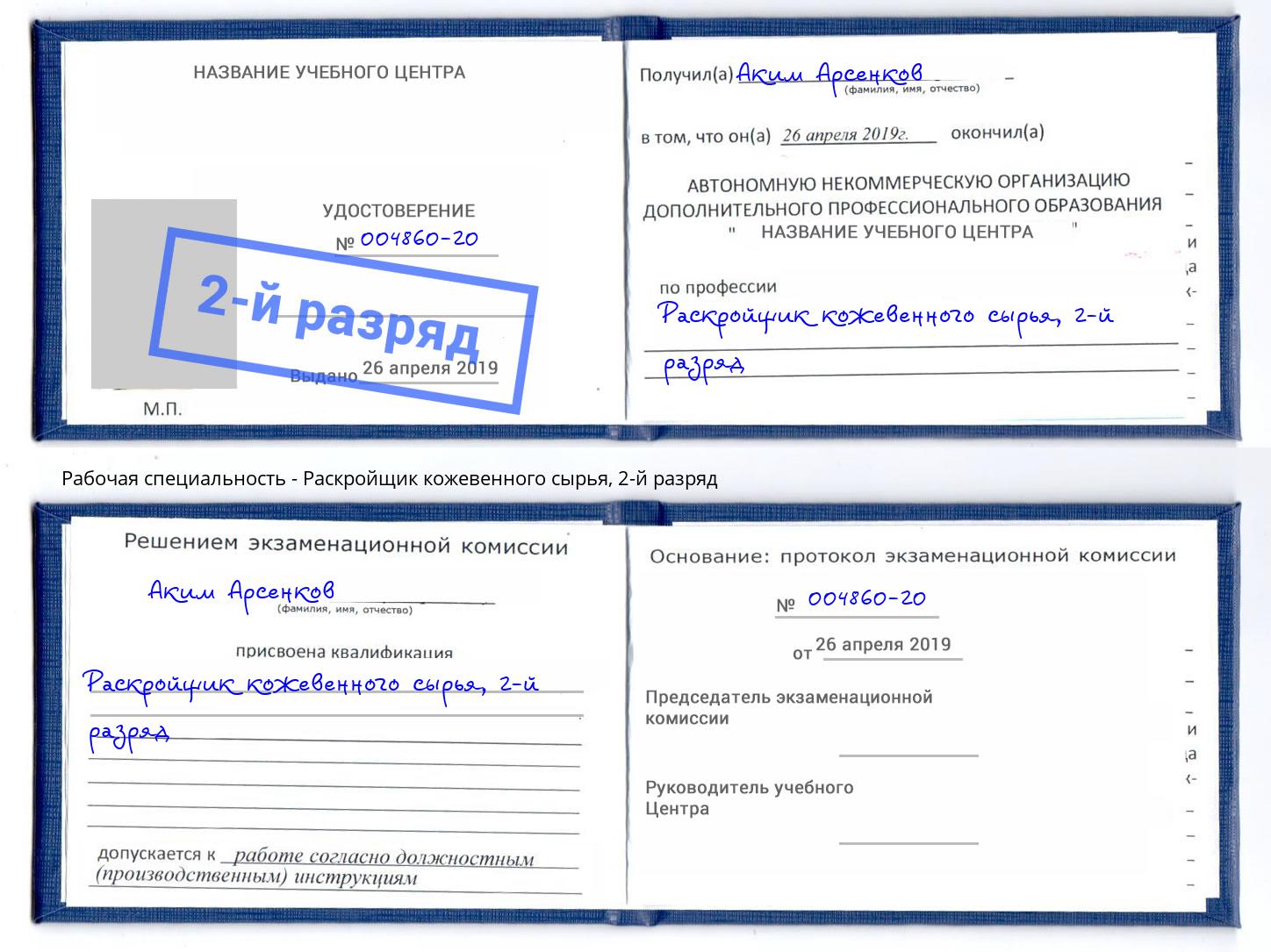корочка 2-й разряд Раскройщик кожевенного сырья Саранск