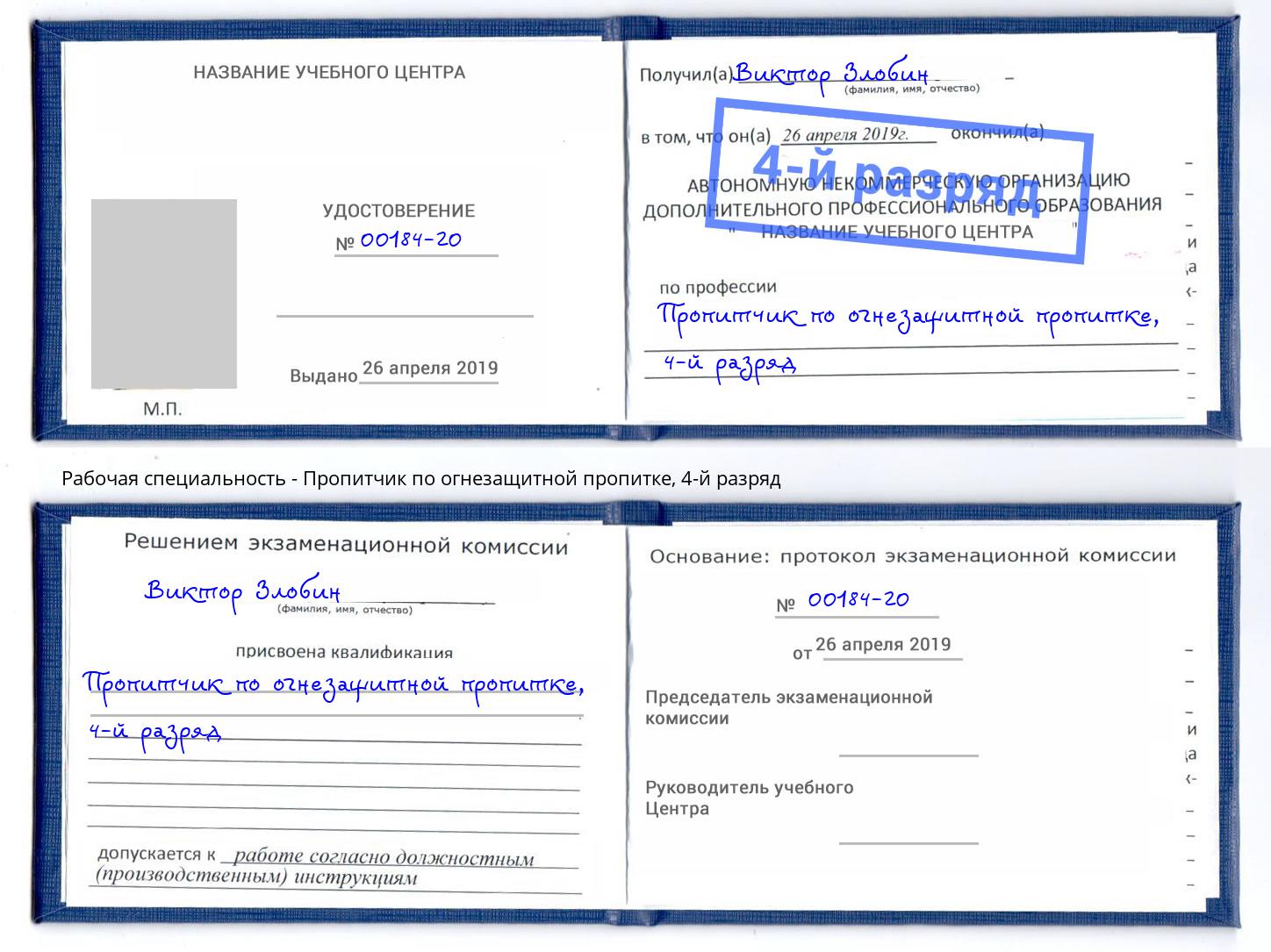 корочка 4-й разряд Пропитчик по огнезащитной пропитке Саранск