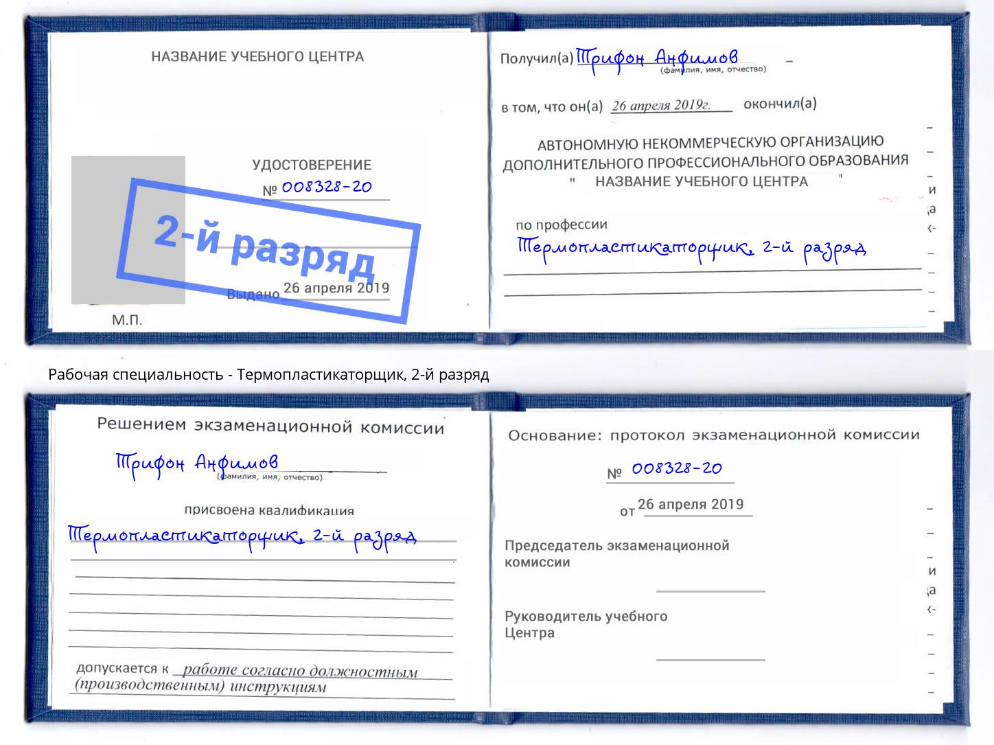 корочка 2-й разряд Термопластикаторщик Саранск