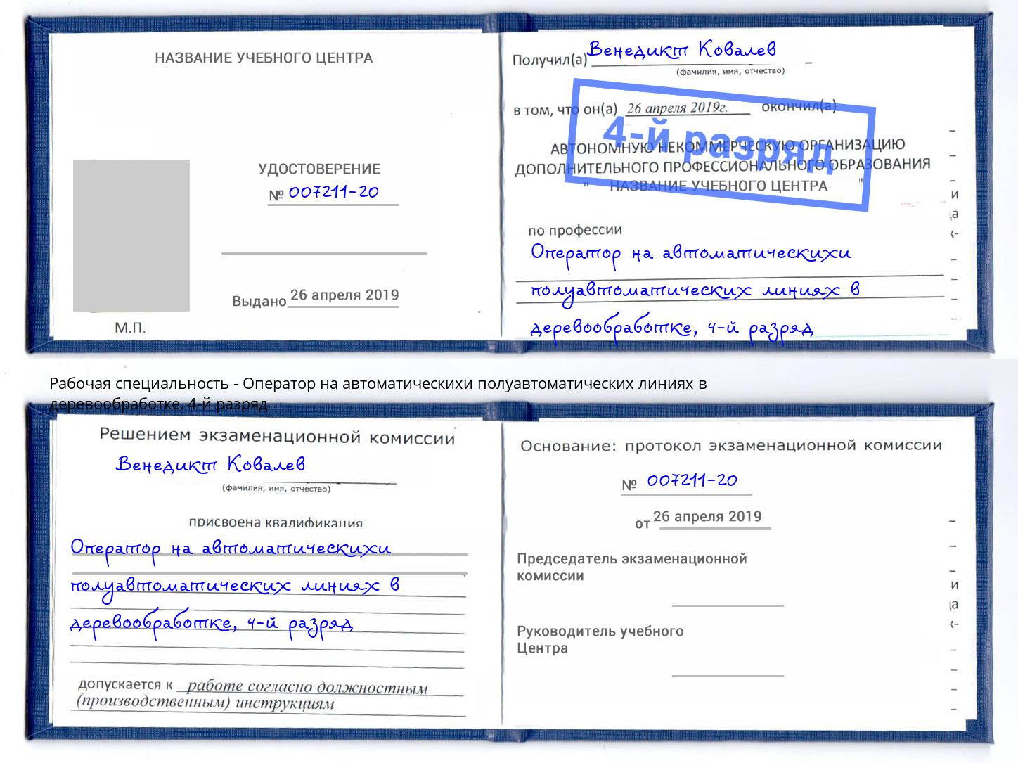 корочка 4-й разряд Оператор на автоматическихи полуавтоматических линиях в деревообработке Саранск