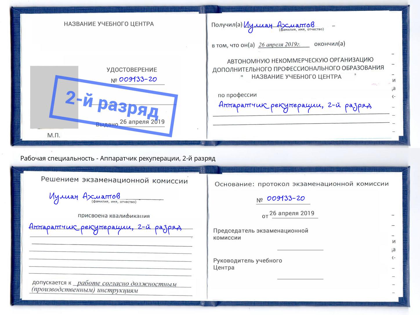 корочка 2-й разряд Аппаратчик рекуперации Саранск