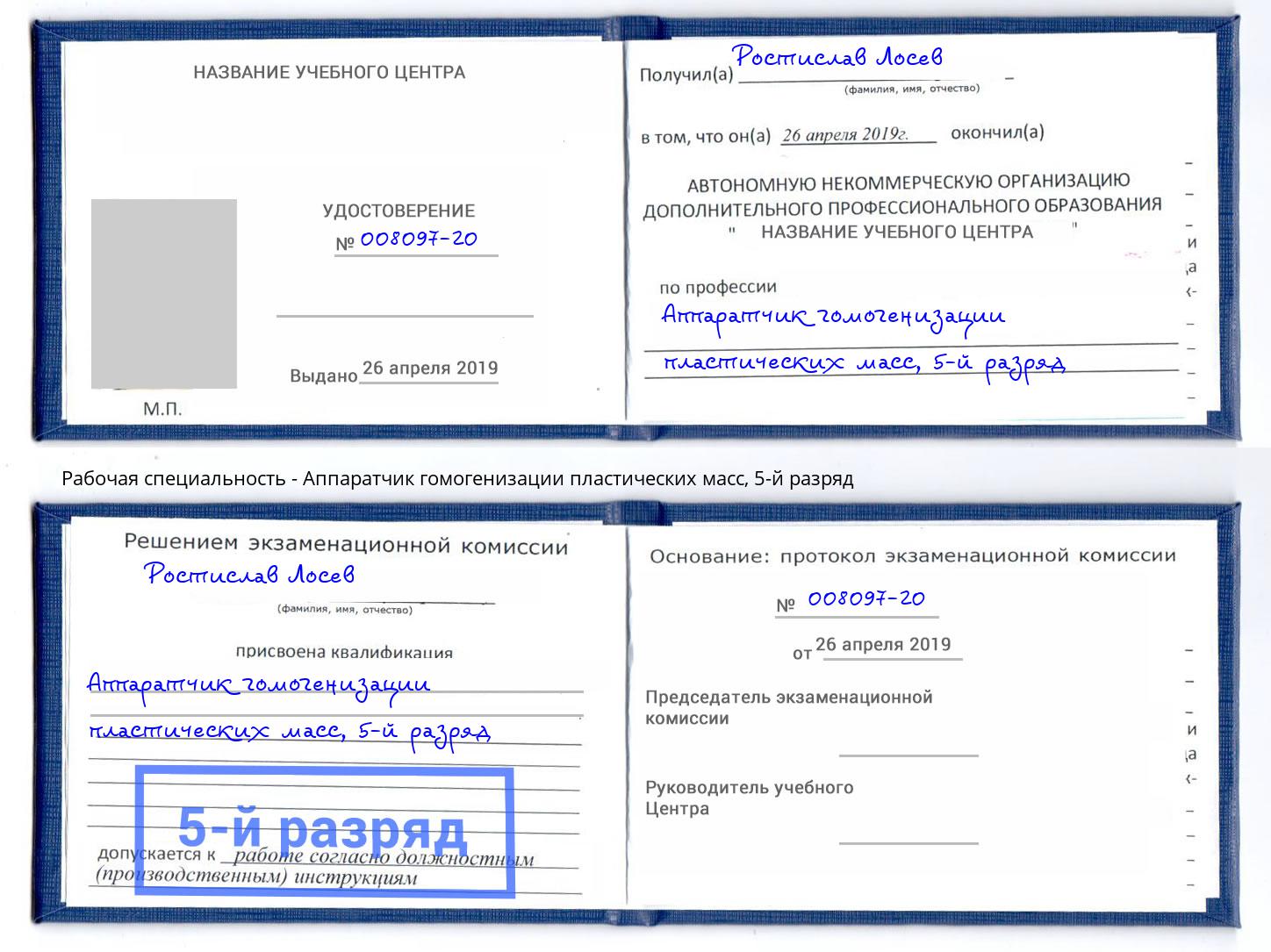 корочка 5-й разряд Аппаратчик гомогенизации пластических масс Саранск