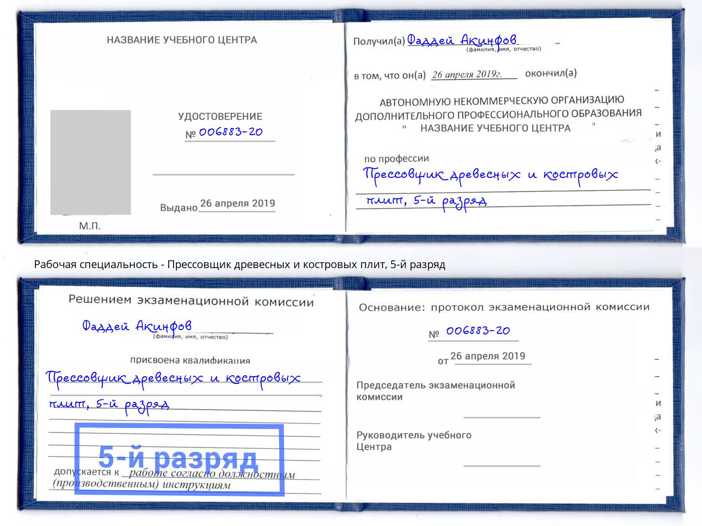 корочка 5-й разряд Прессовщик древесных и костровых плит Саранск