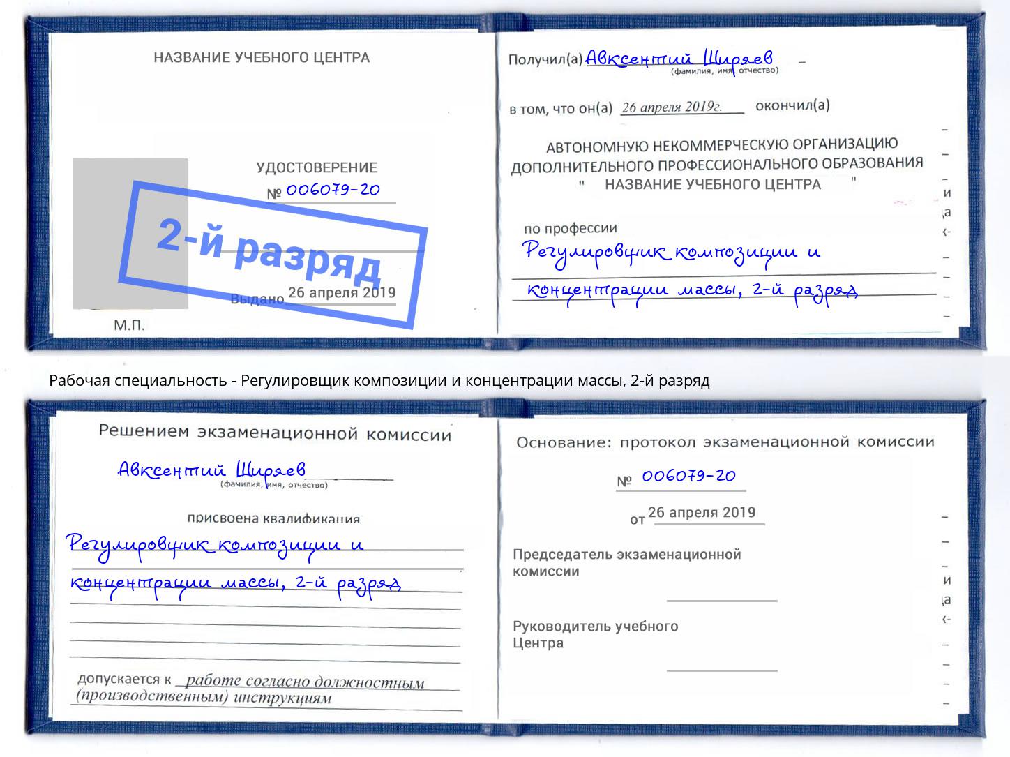 корочка 2-й разряд Регулировщик композиции и концентрации массы Саранск