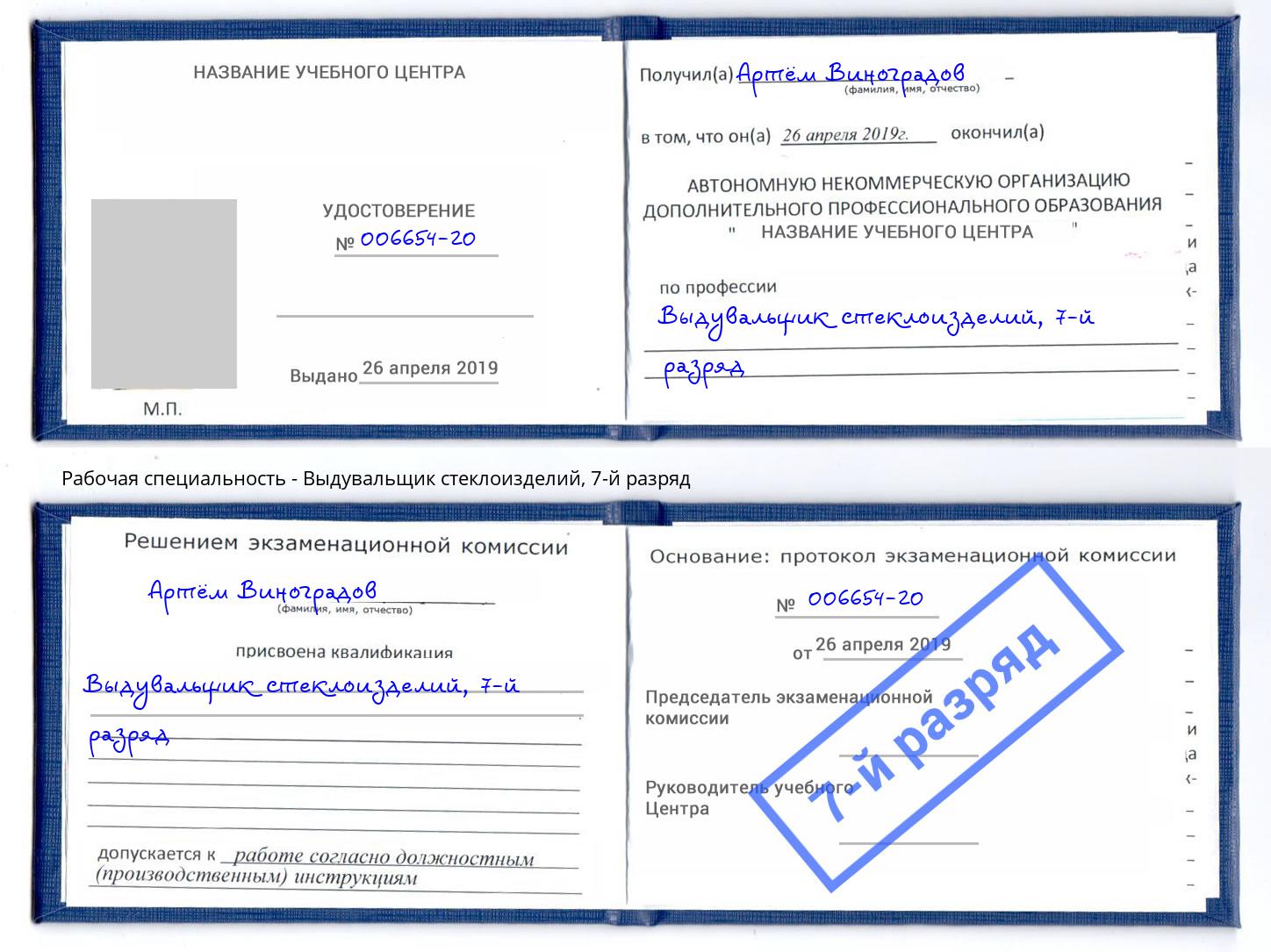 корочка 7-й разряд Выдувальщик стеклоизделий Саранск