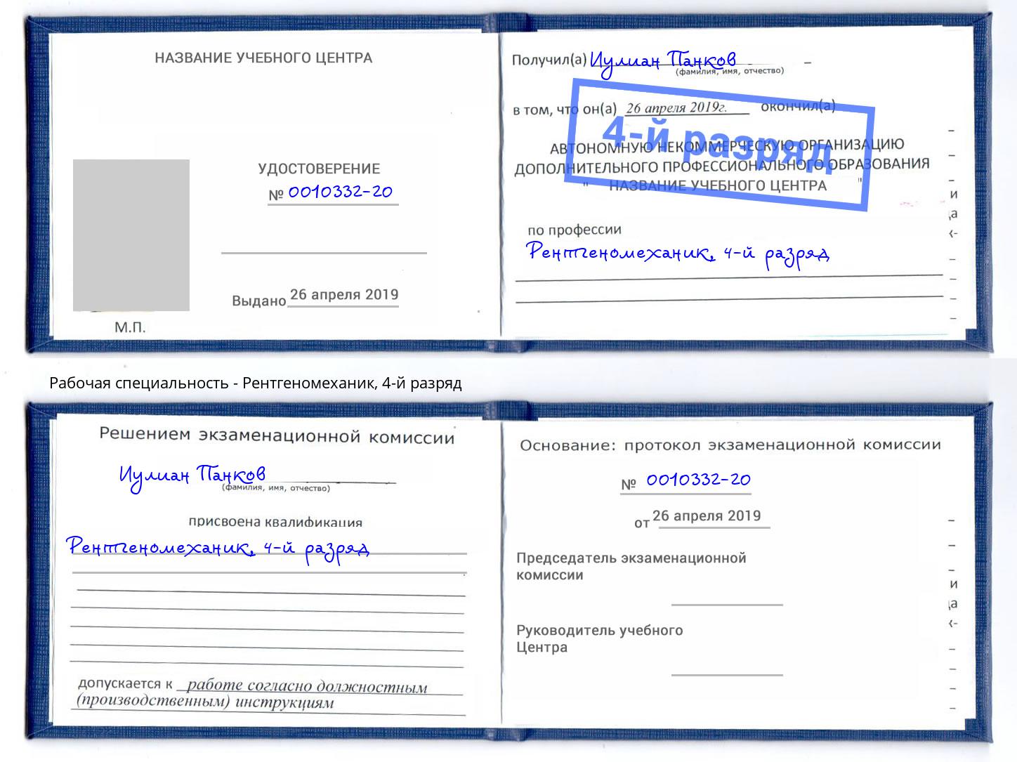 корочка 4-й разряд Рентгеномеханик Саранск