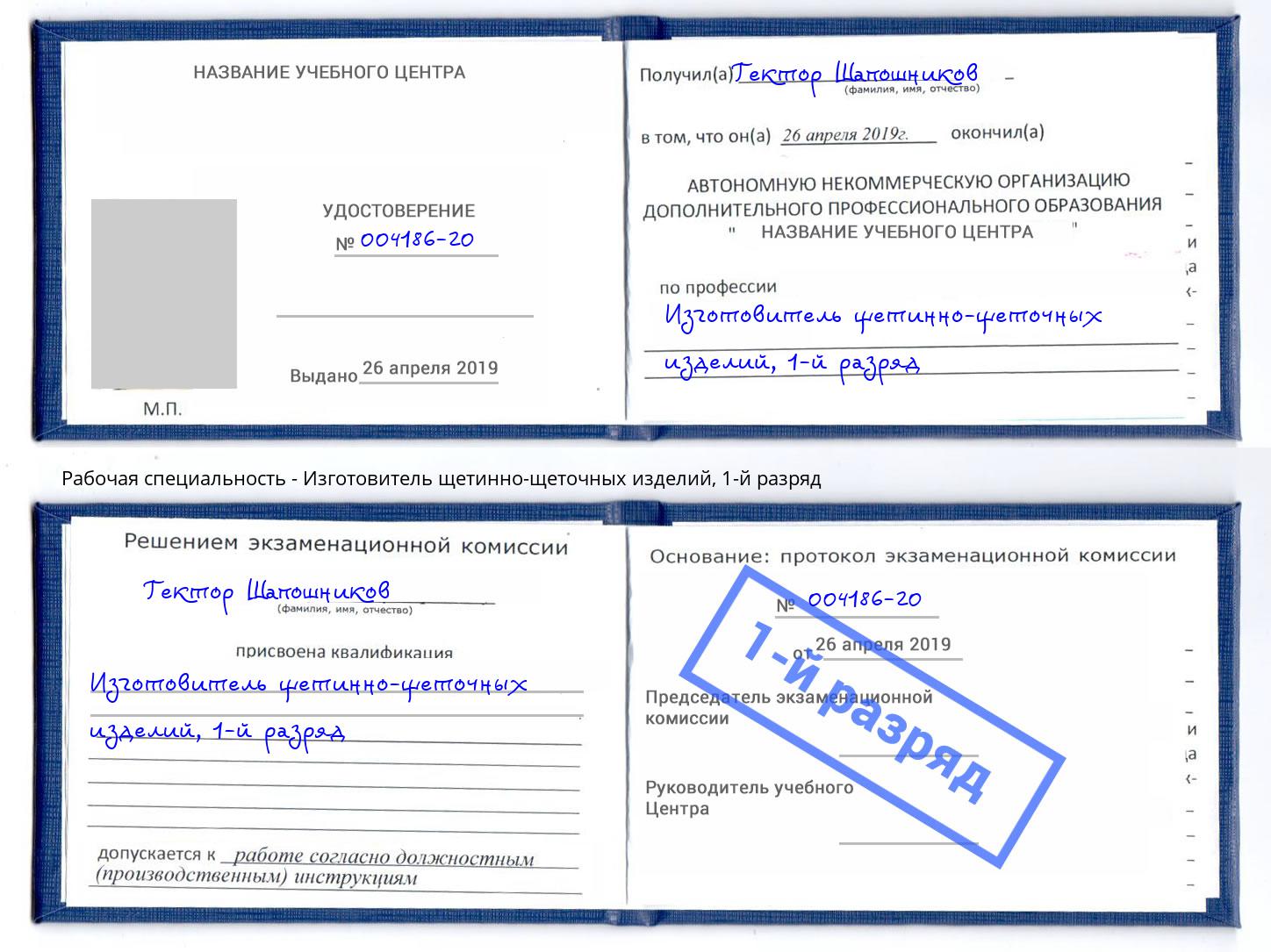 корочка 1-й разряд Изготовитель щетинно-щеточных изделий Саранск