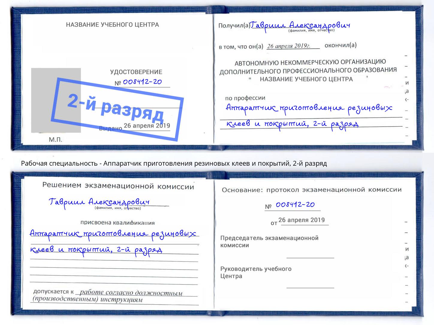 корочка 2-й разряд Аппаратчик приготовления резиновых клеев и покрытий Саранск